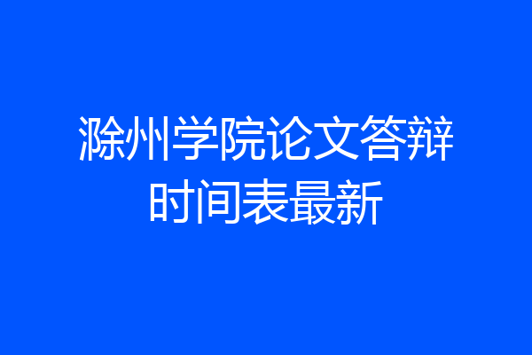 滁州学院论文答辩时间表最新