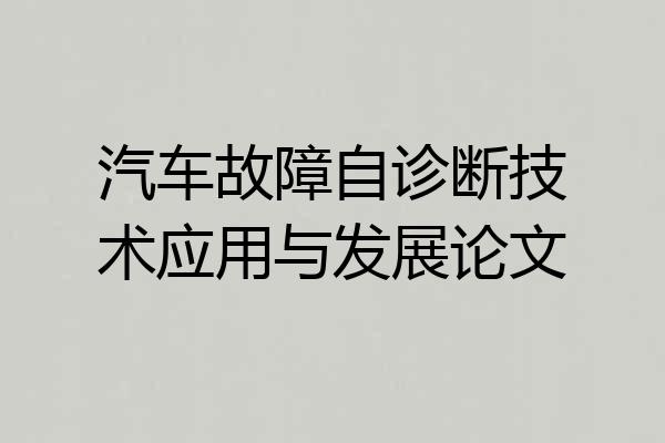 汽车故障自诊断技术应用与发展论文