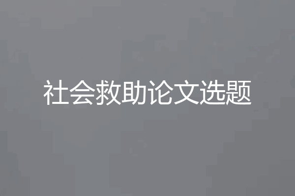社会救助论文选题