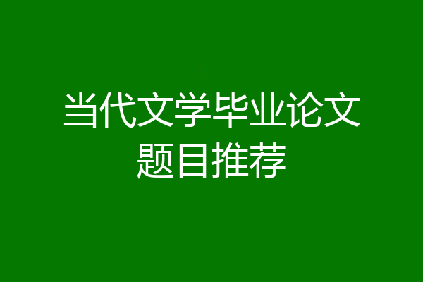 当代文学毕业论文题目推荐