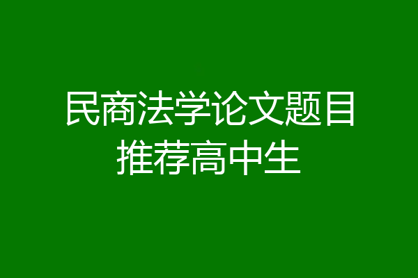 民商法学论文题目推荐高中生