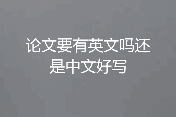 论文要有英文吗还是中文好写