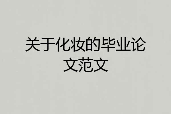 关于化妆的毕业论文范文