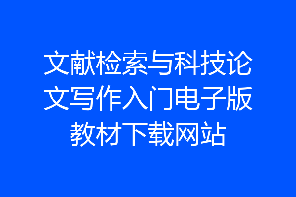 文献检索与科技论文写作入门电子版教材下载网站