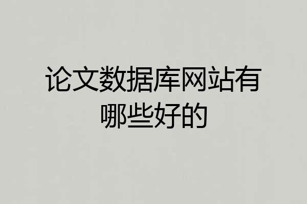 论文数据库网站有哪些好的