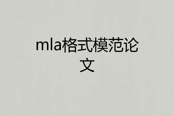 mla格式模范论文