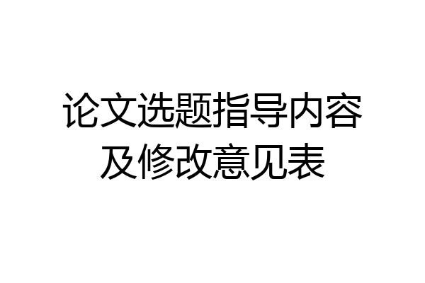 论文选题指导内容及修改意见表