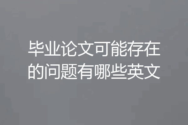 毕业论文可能存在的问题有哪些英文
