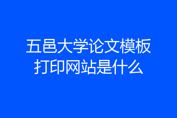 五邑大学论文模板打印网站是什么