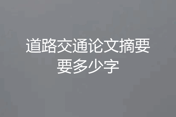 道路交通论文摘要要多少字