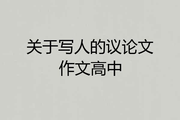 关于写人的议论文作文高中