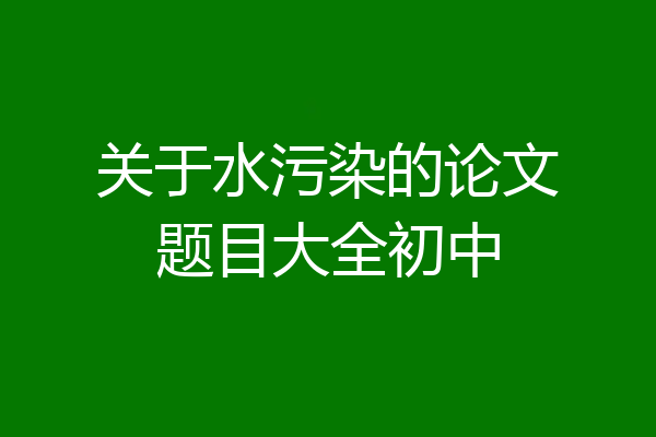 关于水污染的论文题目大全初中