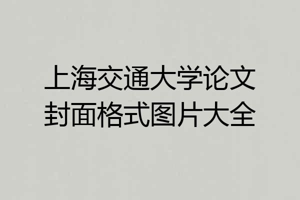 上海交通大学论文封面格式图片大全