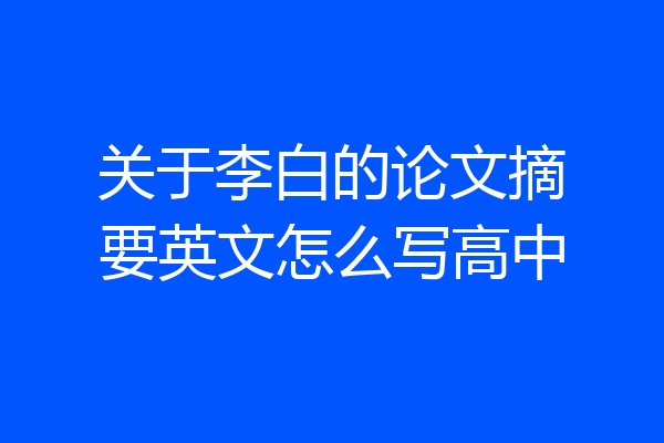 关于李白的论文摘要英文怎么写高中