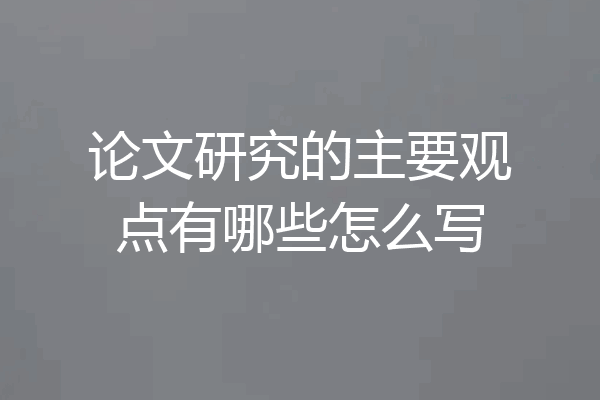 论文研究的主要观点有哪些怎么写