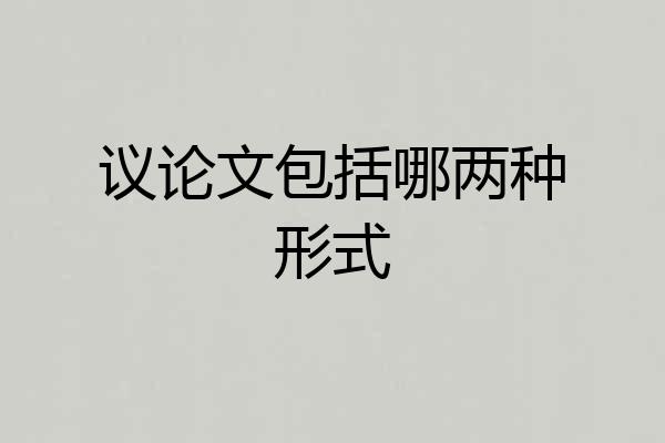 议论文包括哪两种形式