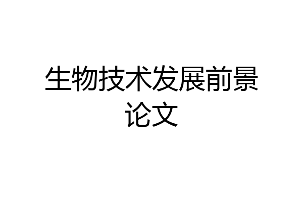 生物技术发展前景论文
