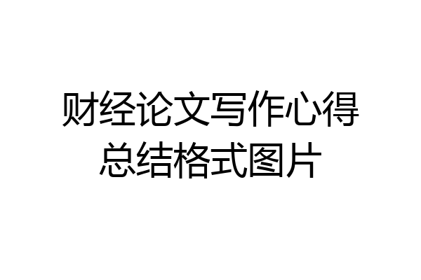 财经论文写作心得总结格式图片