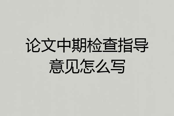 论文中期检查指导意见怎么写