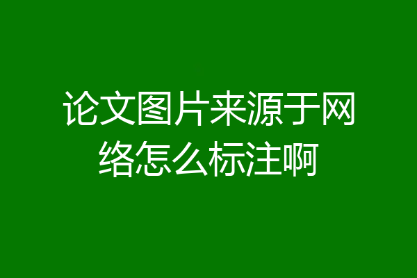 论文图片来源于网络怎么标注啊