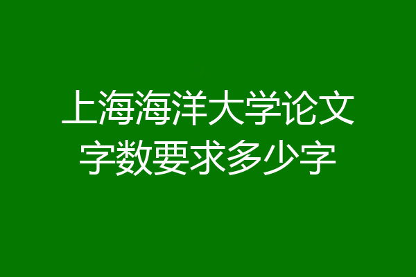 上海海洋大学论文字数要求多少字