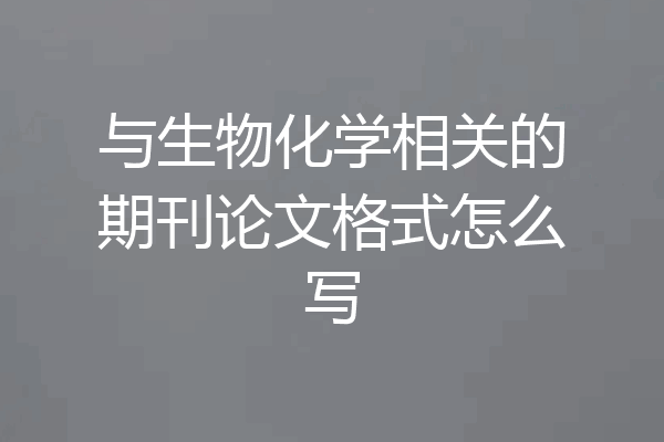 与生物化学相关的期刊论文格式怎么写