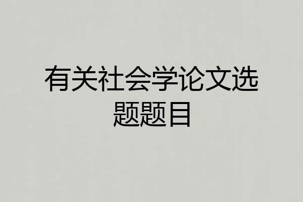 有关社会学论文选题题目