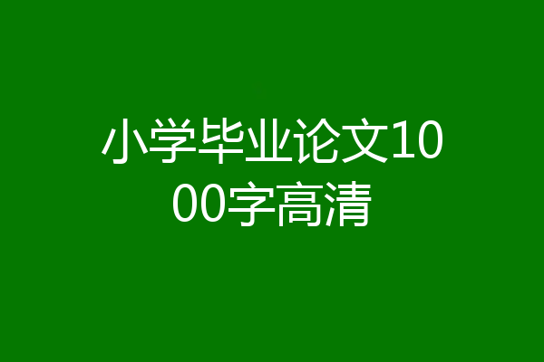 小学毕业论文1000字高清