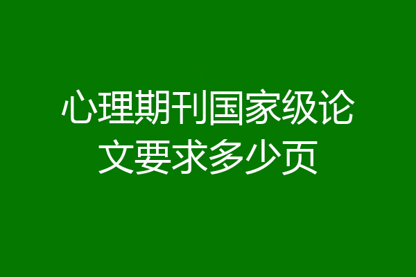 心理期刊国家级论文要求多少页