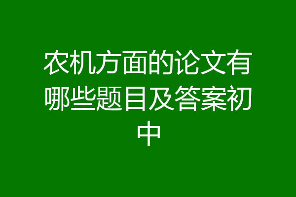 农机方面的论文有哪些题目及答案初中