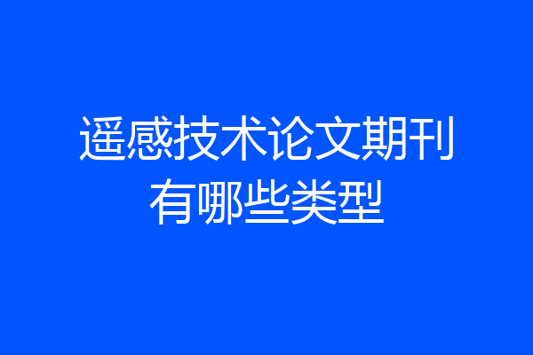 遥感技术论文期刊有哪些类型