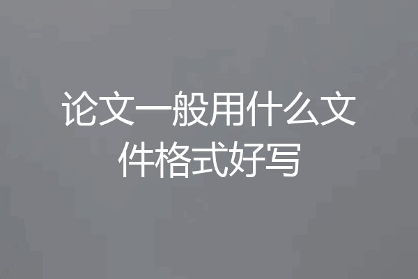 论文一般用什么文件格式好写