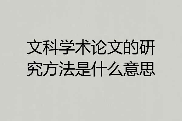 文科学术论文的研究方法是什么意思