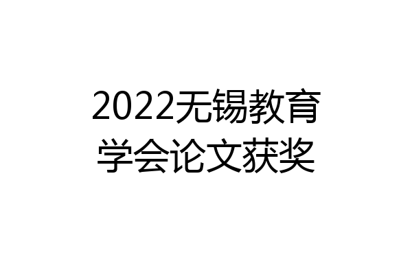 2022无锡教育学会论文获奖
