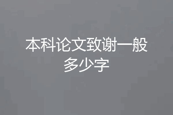 本科论文致谢一般多少字
