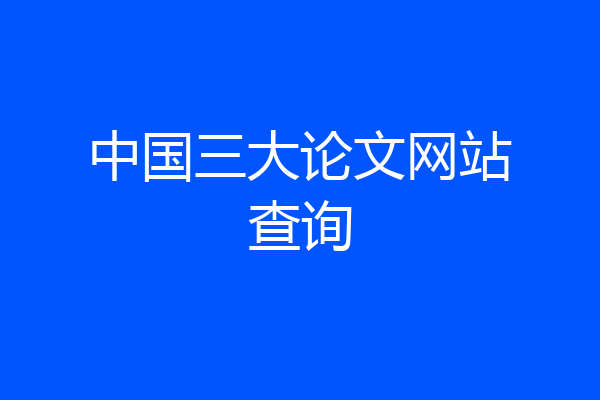 中国三大论文网站查询