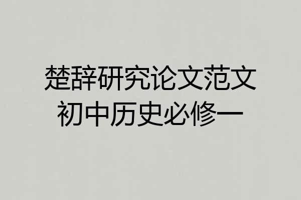 楚辞研究论文范文初中历史必修一