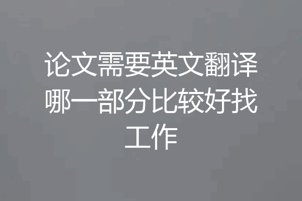 论文需要英文翻译哪一部分比较好找工作