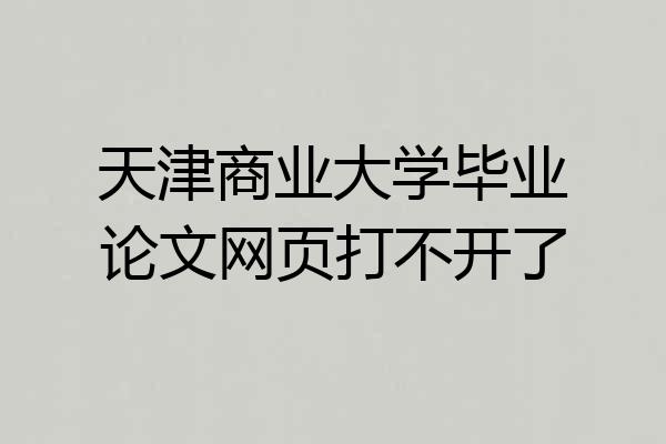 天津商业大学毕业论文网页打不开了
