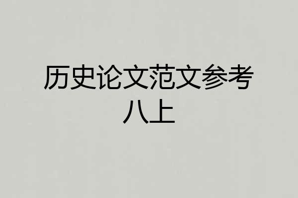历史论文范文参考八上