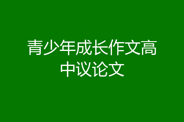 青少年成长作文高中议论文