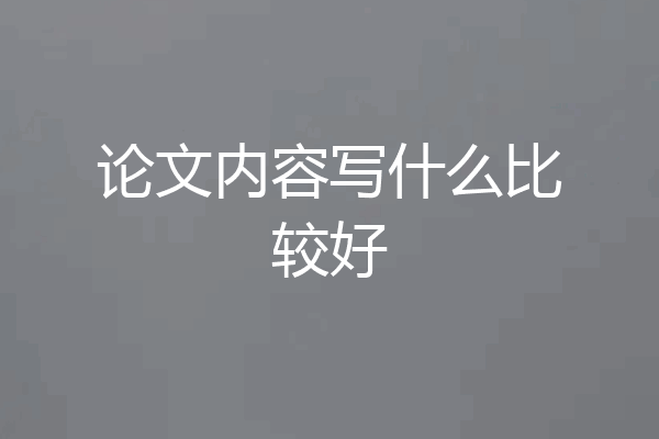 论文内容写什么比较好