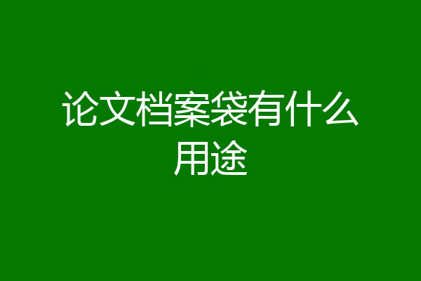论文档案袋有什么用途