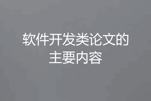 软件开发类论文的主要内容