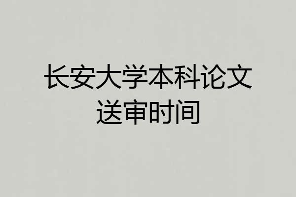 长安大学本科论文送审时间