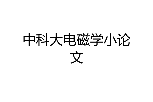 中科大电磁学小论文