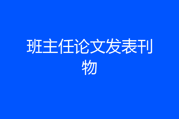 班主任论文发表刊物