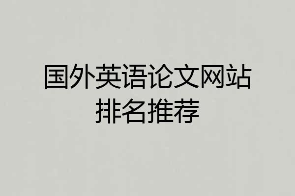 国外英语论文网站排名推荐