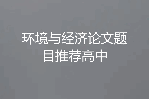 环境与经济论文题目推荐高中