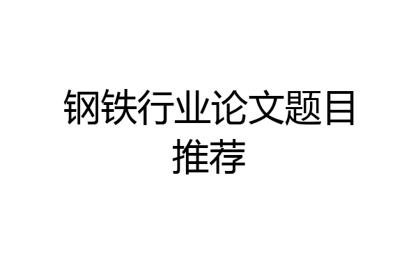 钢铁行业论文题目推荐